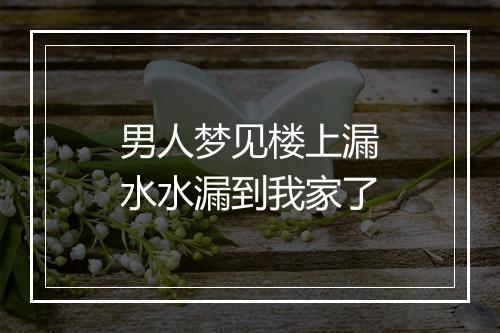 男人梦见楼上漏水水漏到我家了