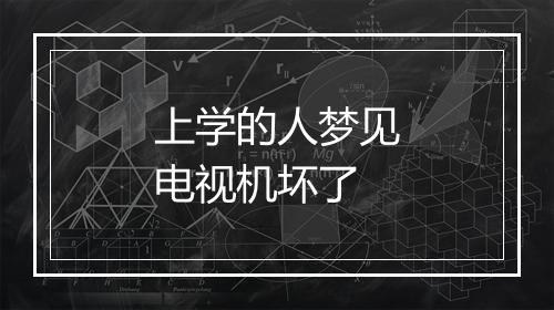 上学的人梦见电视机坏了