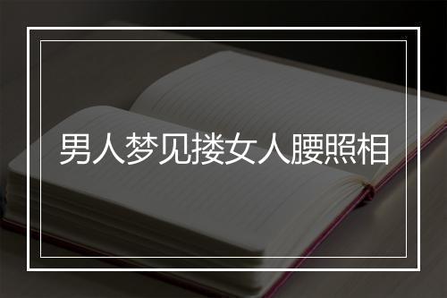 男人梦见搂女人腰照相