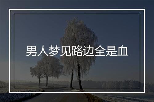 男人梦见路边全是血