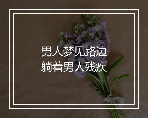 男人梦见路边躺着男人残疾