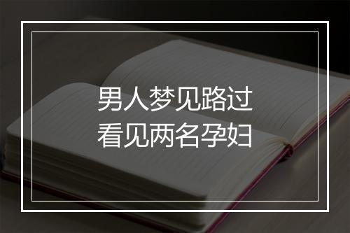 男人梦见路过看见两名孕妇