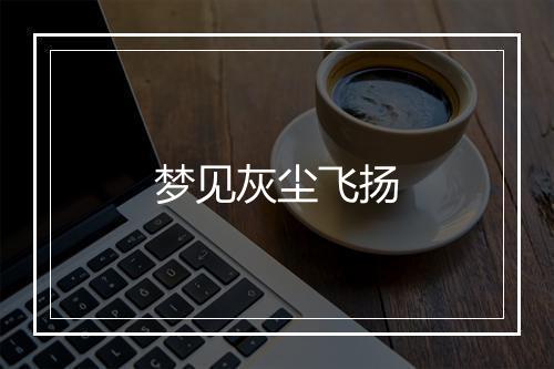 梦见灰尘飞扬