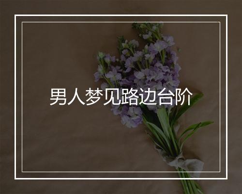 男人梦见路边台阶