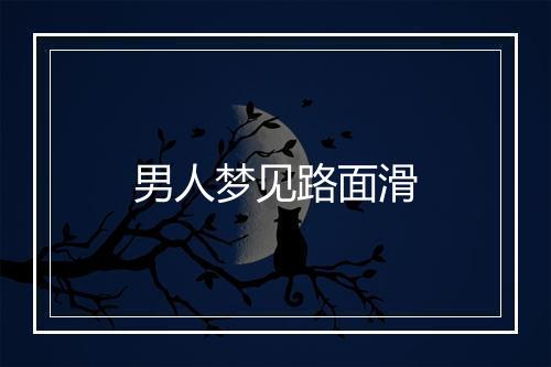 男人梦见路面滑