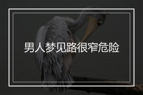 男人梦见路很窄危险