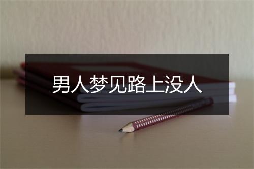 男人梦见路上没人