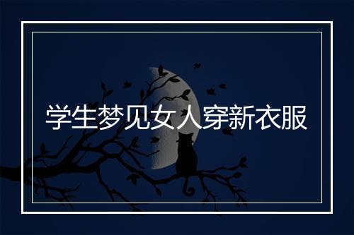 学生梦见女人穿新衣服