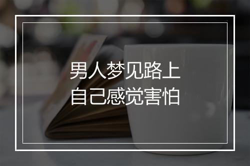 男人梦见路上自己感觉害怕