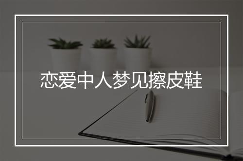 恋爱中人梦见擦皮鞋