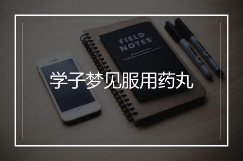 学子梦见服用药丸