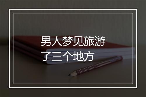 男人梦见旅游了三个地方