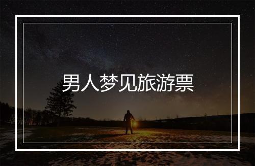 男人梦见旅游票