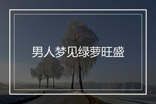 男人梦见绿萝旺盛