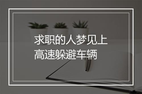 求职的人梦见上高速躲避车辆