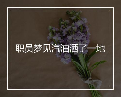 职员梦见汽油洒了一地