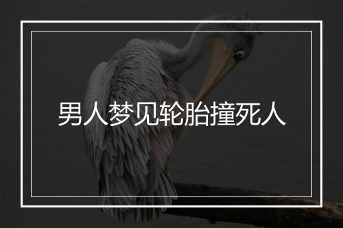 男人梦见轮胎撞死人