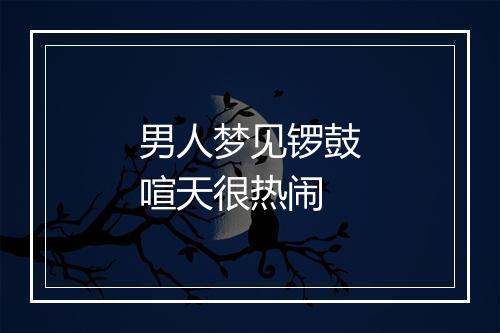 男人梦见锣鼓喧天很热闹