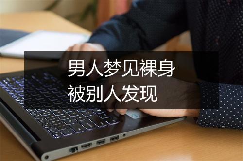 男人梦见裸身被别人发现