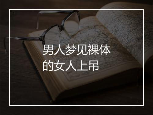 男人梦见裸体的女人上吊