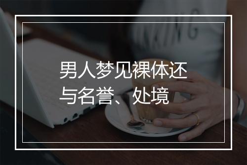 男人梦见裸体还与名誉、处境