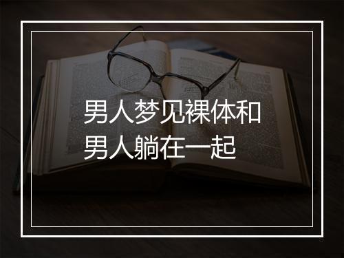 男人梦见裸体和男人躺在一起