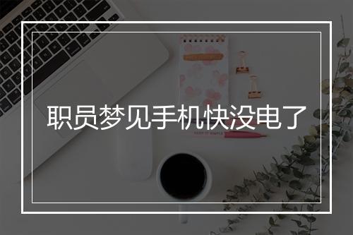 职员梦见手机快没电了