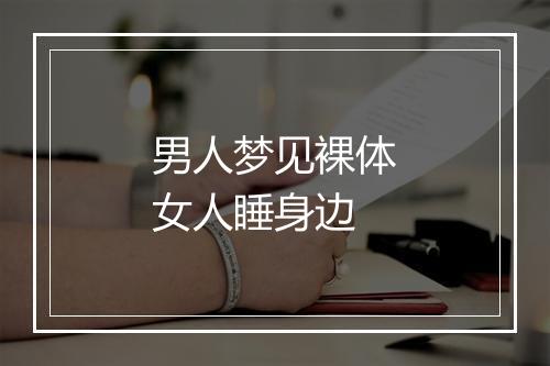 男人梦见裸体女人睡身边