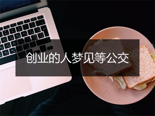 创业的人梦见等公交