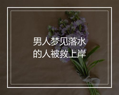 男人梦见落水的人被救上岸