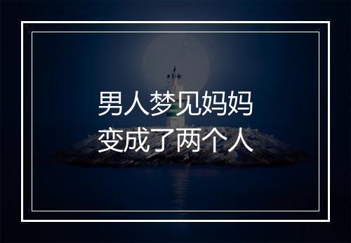 男人梦见妈妈变成了两个人