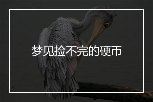 梦见捡不完的硬币