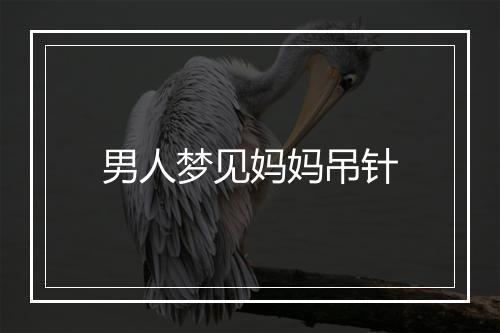 男人梦见妈妈吊针