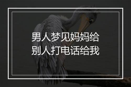 男人梦见妈妈给别人打电话给我