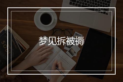 梦见拆被褥