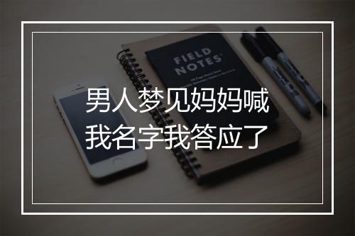 男人梦见妈妈喊我名字我答应了