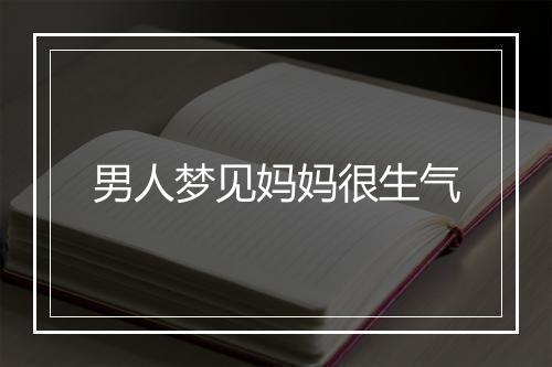 男人梦见妈妈很生气