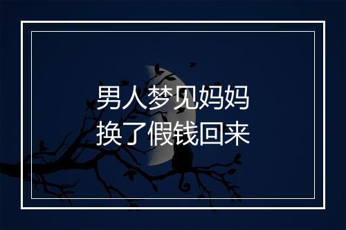 男人梦见妈妈换了假钱回来