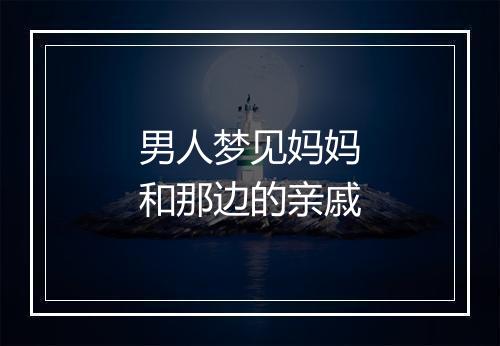 男人梦见妈妈和那边的亲戚