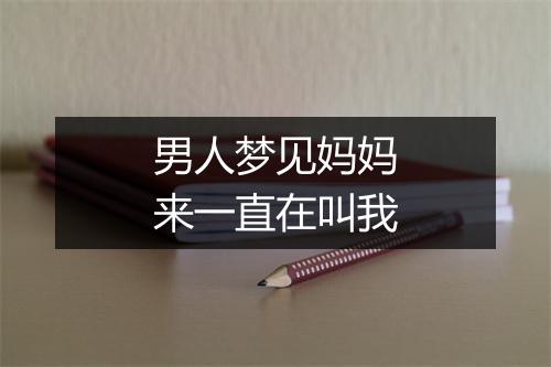 男人梦见妈妈来一直在叫我