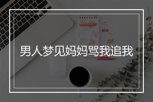 男人梦见妈妈骂我追我