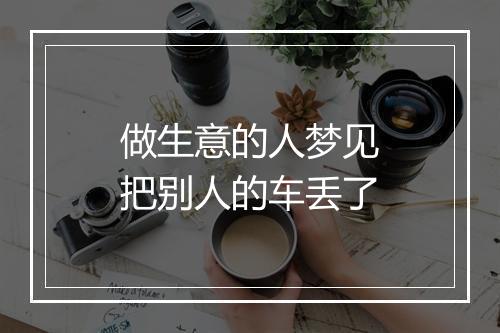 做生意的人梦见把别人的车丢了