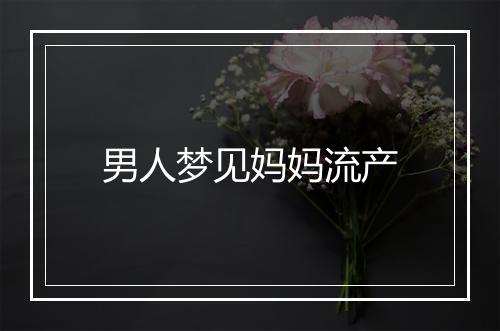 男人梦见妈妈流产