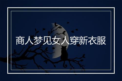 商人梦见女人穿新衣服