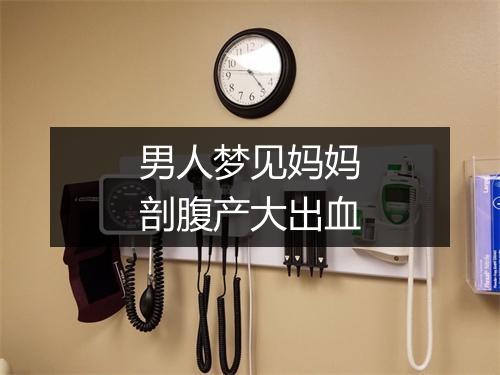 男人梦见妈妈剖腹产大出血