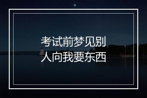 考试前梦见别人向我要东西