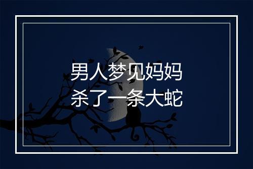 男人梦见妈妈杀了一条大蛇