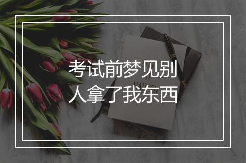 考试前梦见别人拿了我东西