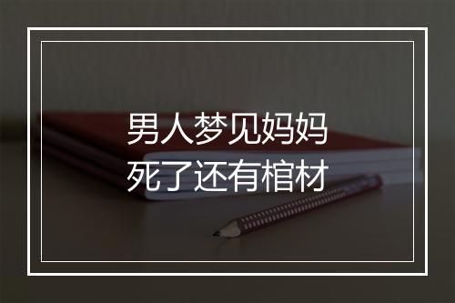 男人梦见妈妈死了还有棺材