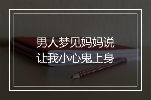 男人梦见妈妈说让我小心鬼上身